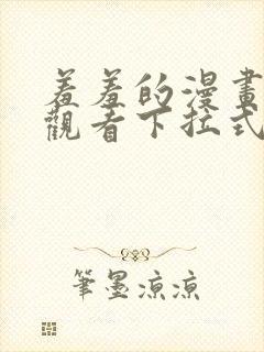 羞羞的漫画免费观看下拉式漫画