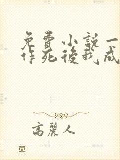 免费小说一不断作死后我成了白月光