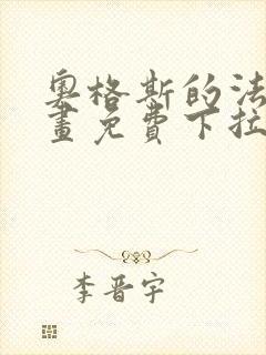 奥格斯的法则漫画免费下拉式