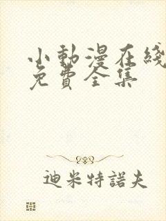 小动漫在线观看免费全集