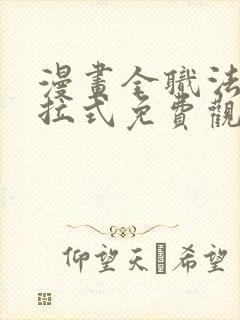 漫画全职法师下拉式免费观看