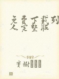 免费下载列车超人完整版