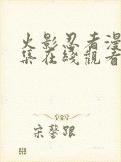 火影忍者漫画全集在线观看免费