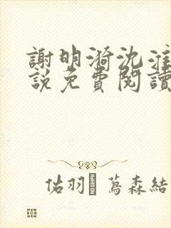 谢明漪沈淮舟小说免费阅读最新章节