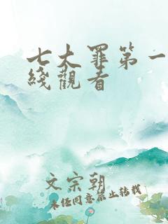七大罪第一季在线观看