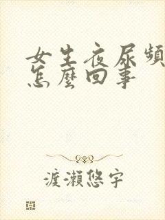 女生夜尿频繁是怎么回事