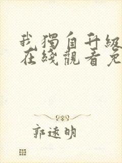 我独自升级漫画在线观看免费