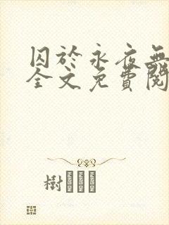 囚于永夜无删减全文免费阅读麦香鸡呢