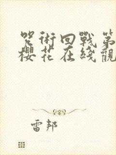 咒术回战第二季樱花在线观看