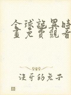 全球诡异时代漫画免费观看完结