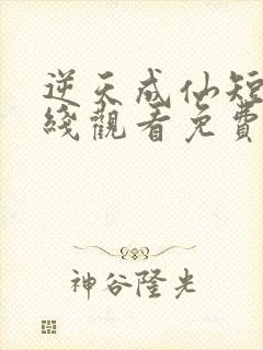 逆天成仙短剧在线观看免费全集