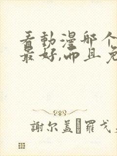 看动漫哪个软件最好,而且免费