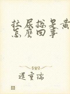 拉尿总是黄色的怎么回事