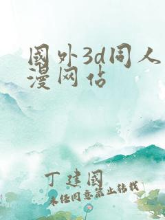 国外3d同人动漫网站
