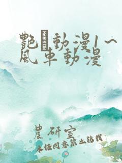 艳鉧动漫1～6风车动漫