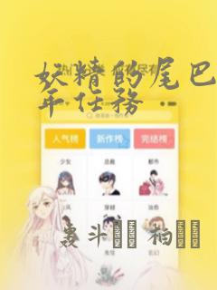 妖精的尾巴 百年任务