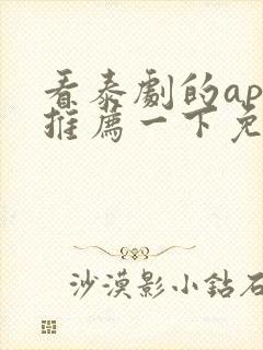 看泰剧的app推荐一下免费