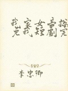 我家女帝总想罢免我短剧完整版大结局