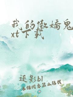 我的傲娇鬼夫txt下载