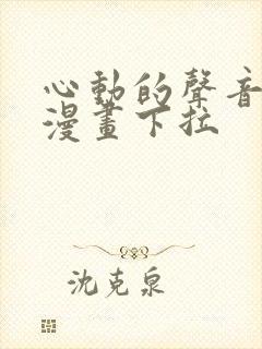 心动的声音免费漫画下拉