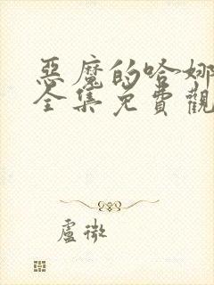 恶魔的哈娜漫画全集免费观看