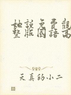 她说免费观看完整版国语高清在线