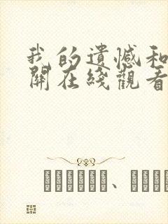 我的遗憾和你有关在线观看完整版免费