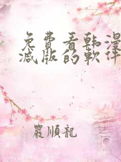 免费看韩漫无删减版的软件