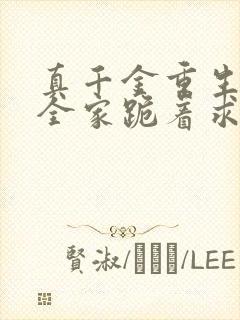 真千金重生后,全家跪着求原谅小说在线