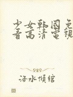 少女韩国免费观看高清电视剧完整版