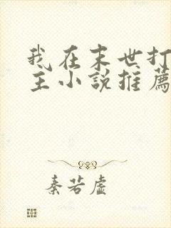 我在末世打脸女主小说推荐