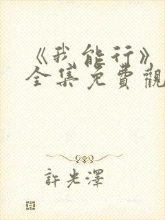 《我能行》日漫全集免费观看