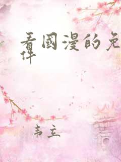 看国漫的免费软件