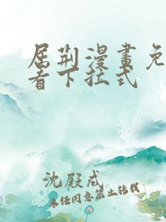 屈荆漫画免费观看下拉式