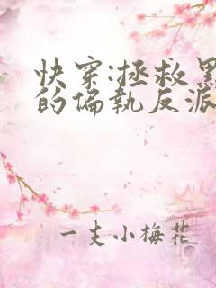 快穿:拯救黑化的偏执反派小说txt