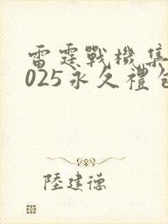 雷霆战机集结2025永久礼包码最新