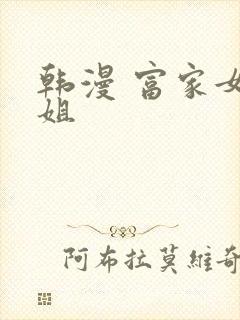 韩漫 富家女姐姐