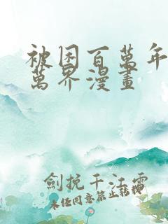 被困百万年诸天万界漫画