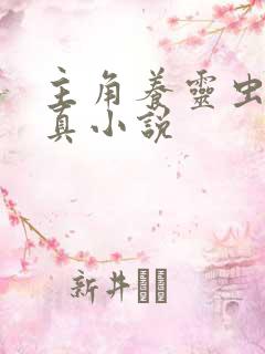 主角养灵虫的修真小说