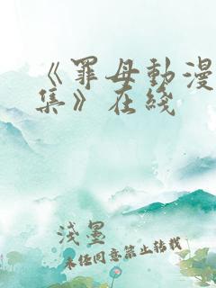 《罪母动漫2全集》在线