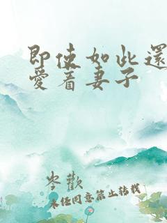 即使如此还是深爱着妻子