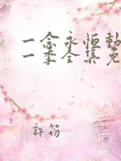 一念永恒动漫第一季全集免费观看