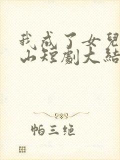 我成了女儿的靠山短剧大结局