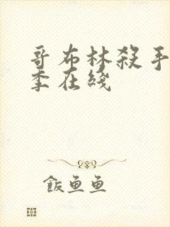 哥布林杀手第一季在线