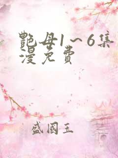 艳母1～6集动漫免费