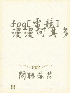 fog[电竞]漫漫何其多小说全文在线阅读