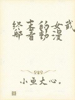 终末的女武神在哪看动漫