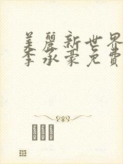 美丽新世界漫画李承豪免费无删减