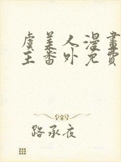 虞美人漫画双女主番外免费观看