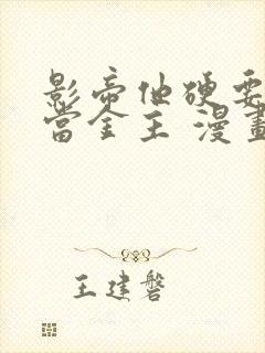 影帝他硬要当我当金主 漫画免费